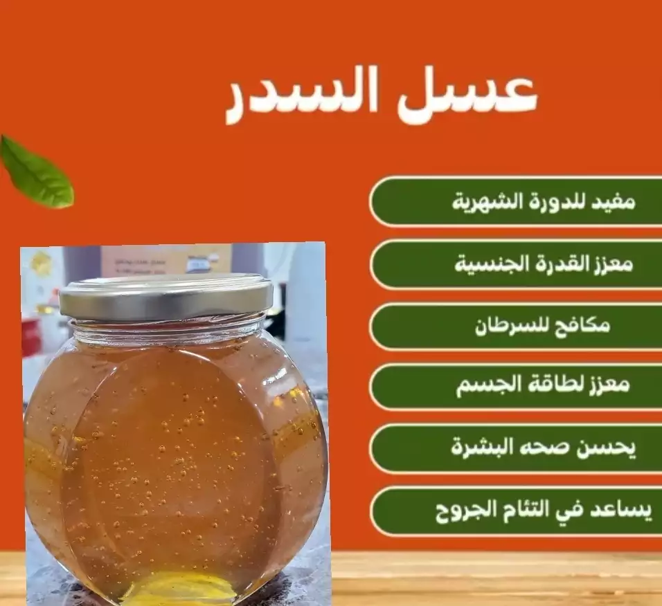عسل السدر الجبلي 