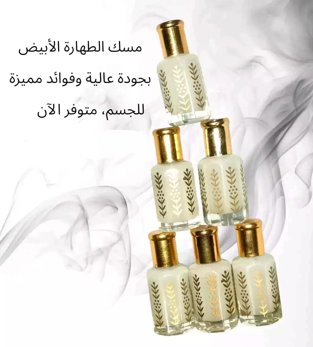 المسك الأبيض 